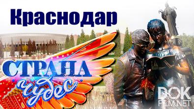 Страна чудес. Краснодар (2022)