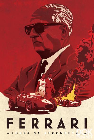 Ferrari: Гонка за бессмертие/ Ferrari: Race to Immortality (2017)