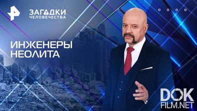 Загадки человечества с Олегом Шишкиным. Инженеры неолита (19.05.2025)