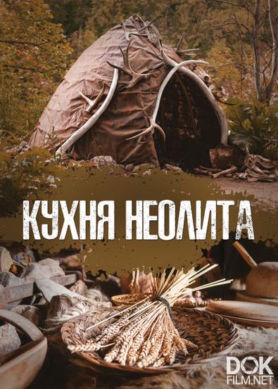Кухня неолита/ Recipes From The Neolithic Era (2023)