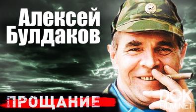 Прощание. Алексей Булдаков (2026)