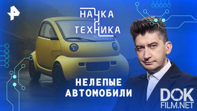 Наука и техника. Нелепые автомобили (2026)