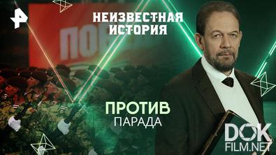 Неизвестная история. Против парада (2025)