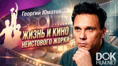 Наше кино. Неувядающие. Георгий Юматов. Жизнь и кино неистового Жорки (2026)