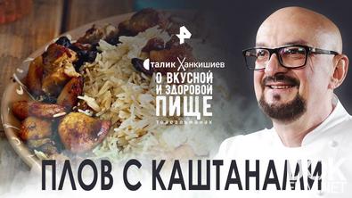 Сталик Ханкишиев: о вкусной и здоровой пище. Изысканное блюдо: плов с каштанами (2022)