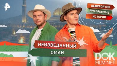 Невероятно интересные истории. Неизведанный Оман (04.03.2026)
