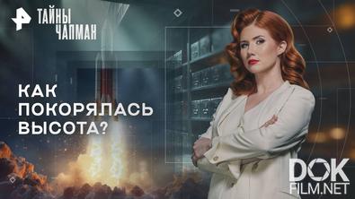 Тайны Чапман. Как покорялась высота? (09.09.2025)