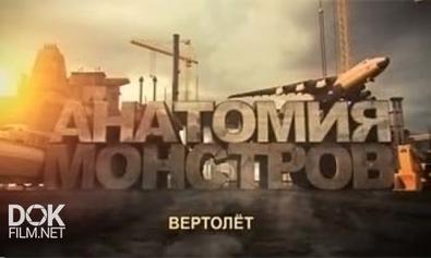 Анатомия Монстров. Вертолет (2013)
