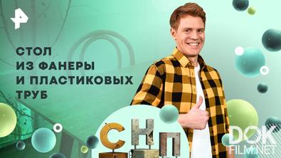 Самая народная программа. Стол из фанеры и пластиковых труб (2026)