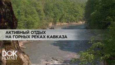 Активный Отдых На Горных Реках Кавказа (2013)