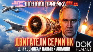 Военная приемка. Двигатели серии НК. Для космоса и дальней авиации (2026)