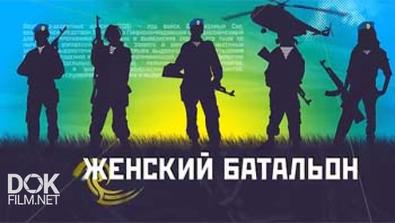 Женский Батальон (2013-2014)