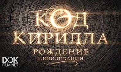 Код Кирилла. Рождение Цивилизации (2013)