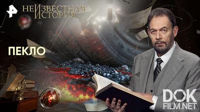 Неизвестная история. Пекло (2026)