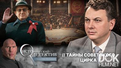 Исторический детектив с Николаем Валуевым. Тайны советского цирка. Громкое дело Колеватова: взяточник или жертва Андропова? (2026)