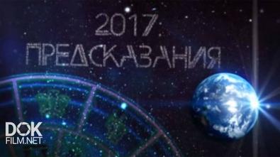 2017: Предсказания (2016)