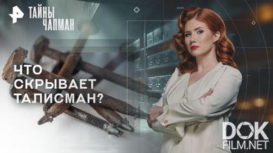 Тайны Чапман. Что скрывает талисман? (06.05.2026)