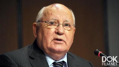 Михаил Горбачев. Человек И Перестройка (2021)