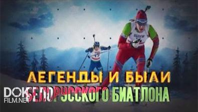 Обратный Отсчёт. Легенды И Были Белорусского Биатлона (2016)