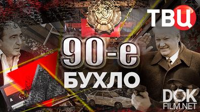90-е. Бухло (2025)