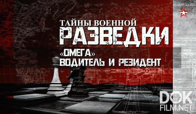 Тайны военной разведки. «Омега». Водитель и резидент (2024)