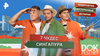 Невероятно интересные истории. 7 чудес Сингапура (23.09.2026)