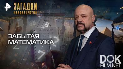 Загадки человечества с Олегом Шишкиным. Забытая математика (24.06.2026)