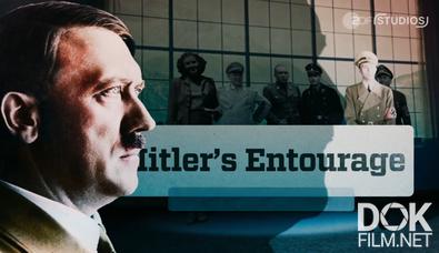 Свита Гитлера/ Hitler's Entourage (2025)