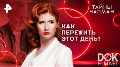 Тайны Чапман. Как пережить этот день? (03.06.2025)