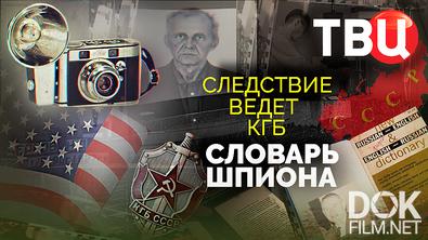 Следствие ведет КГБ. Словарь шпиона (2025)