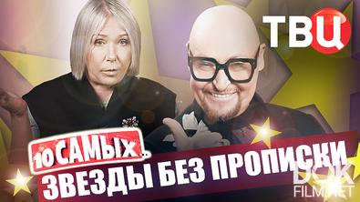 10 самых... Звезды без прописки (2026)