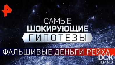 Самые Шокирующие Гипотезы. Фальшивые Деньги Рейха (07.11.2019)