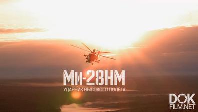 Военная Приемка. Ми-28нм. Ударник Высокого Полета (2019)