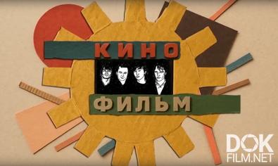 Кино-фильм (2025)