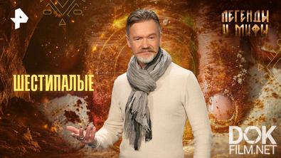 Легенды и мифы. Шестипалые (2025)
