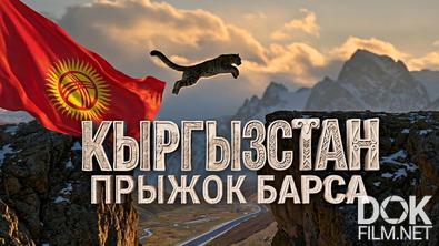 Кыргызстан. Прыжок барса (2026)