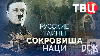 Русские тайны. Сокровища наци (2026)