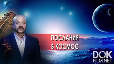 Загадки человека с Олегом Шишкиным. Послания в космос (28.02.2022)
