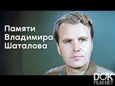 Памяти лётчика-космонавта СССР Владимира Александровича Шаталова (2021)
