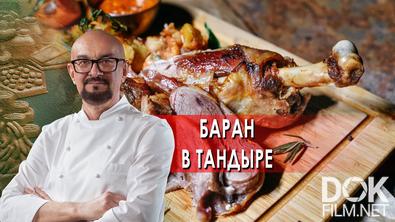Сталик Ханкишиев: о вкусной и здоровой пище. Баран в тандыре (09.10.2021)