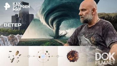 Как устроен мир с Тимофеем Баженовым. Ветер (17.02.2026)