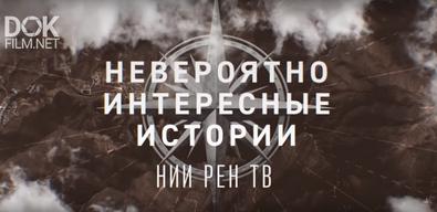 Невероятно Интересные Истории. Ветрозависимые (28.08.2020)