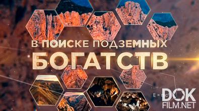 Недра Казахстана. В поисках подземных богатств (2026)