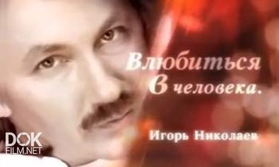 Влюбиться В Человека. Игорь Николаев (2010)