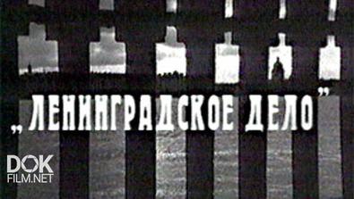 Ленинградское Дело (2002)