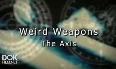 Странное Оружие. Страны Гитлеровской Коалиции / Weird Weapons. The Axis (2005)