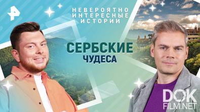 Невероятно интересные истории. Сербские чудеса (10.06.2025)