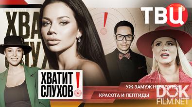 Хватит слухов! Красота и пептиды. Что скрывали от всех Анна Семенович и ее жених?