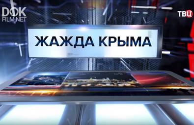 Жажда Крыма. Специальный Репортаж (2019)