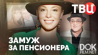 Замуж за пенсионера (2025)
